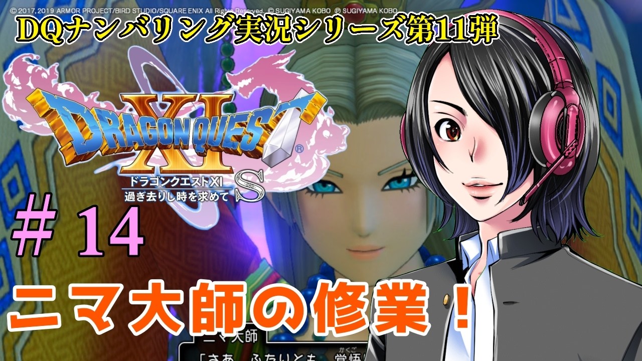 【ドラクエ11S #1４】「ニマ大師の修業！」【一魂イズミ】