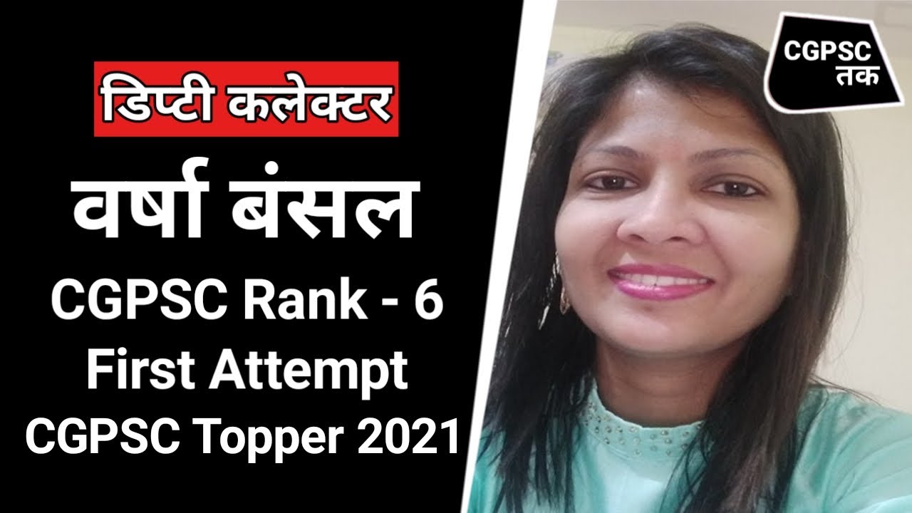 Deputy Collector Varsha Bansal CGPSC Rank- 6 | First Attempt | CGPSC Result 2021|CGVYAPAM| CGPSC Tak