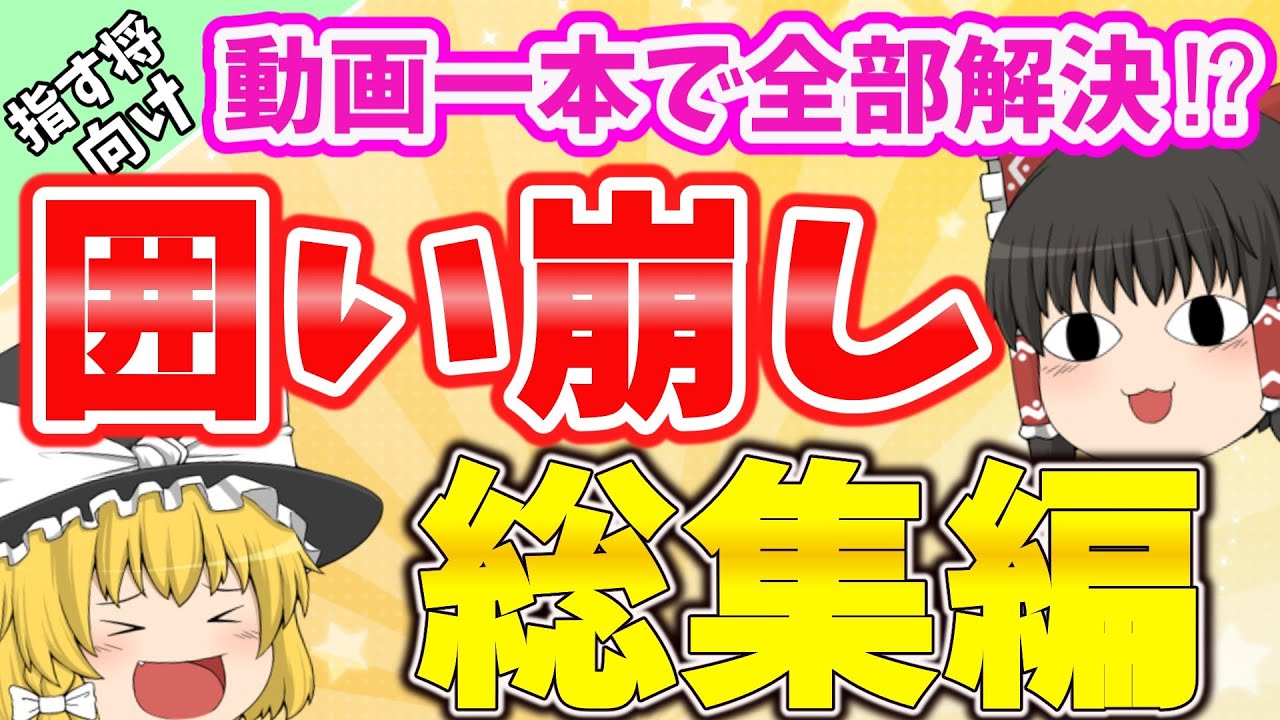 この動画一本で囲い崩しをマスターしよう！【なるるのゆっくり将棋解説】