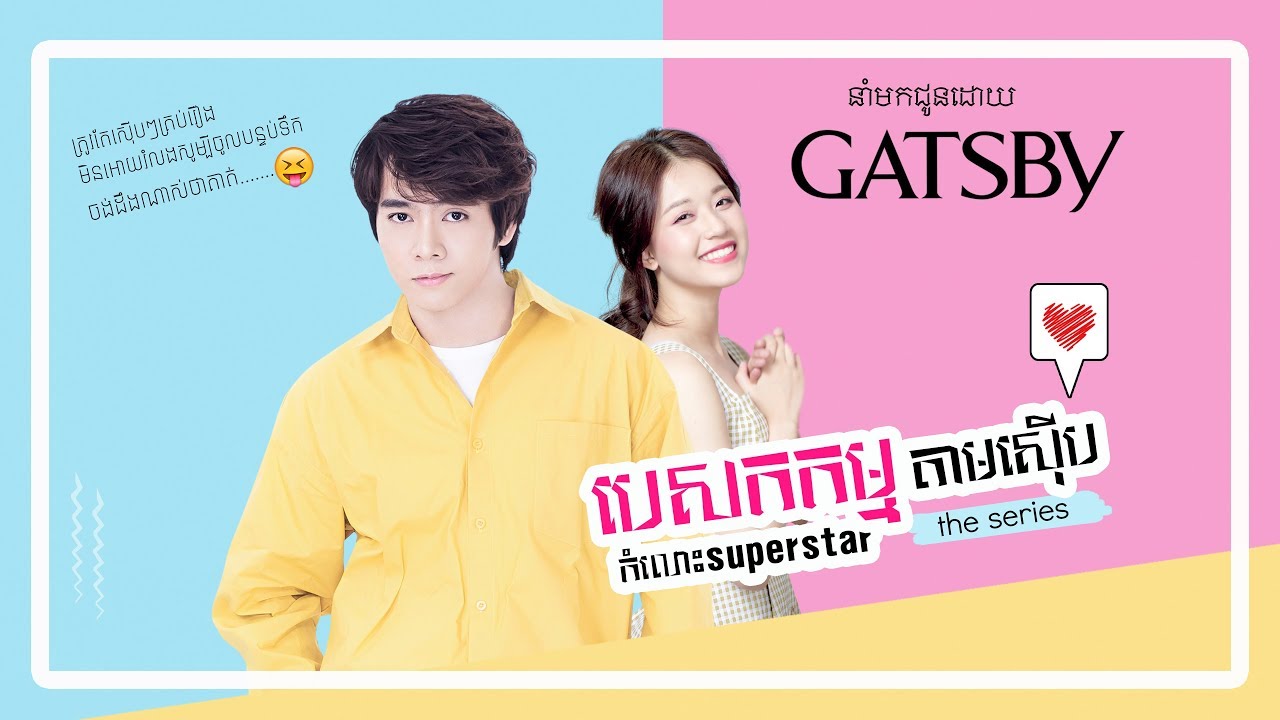 បេសកកម្មតាមសើុបកំលោះ superstar (PART 1)