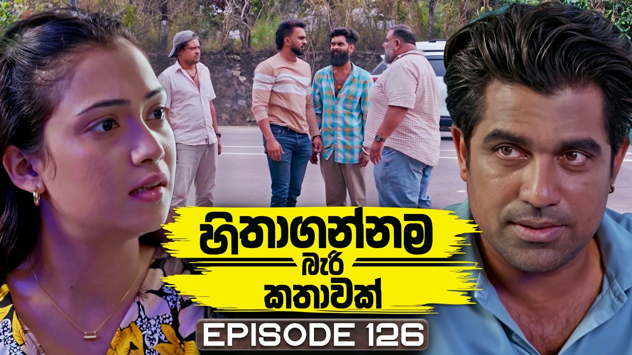 Hithagannama Bari Kathawak (හිතාගන්නම බැරි කතාවක්) | Episode 126 | 23rd February 2026