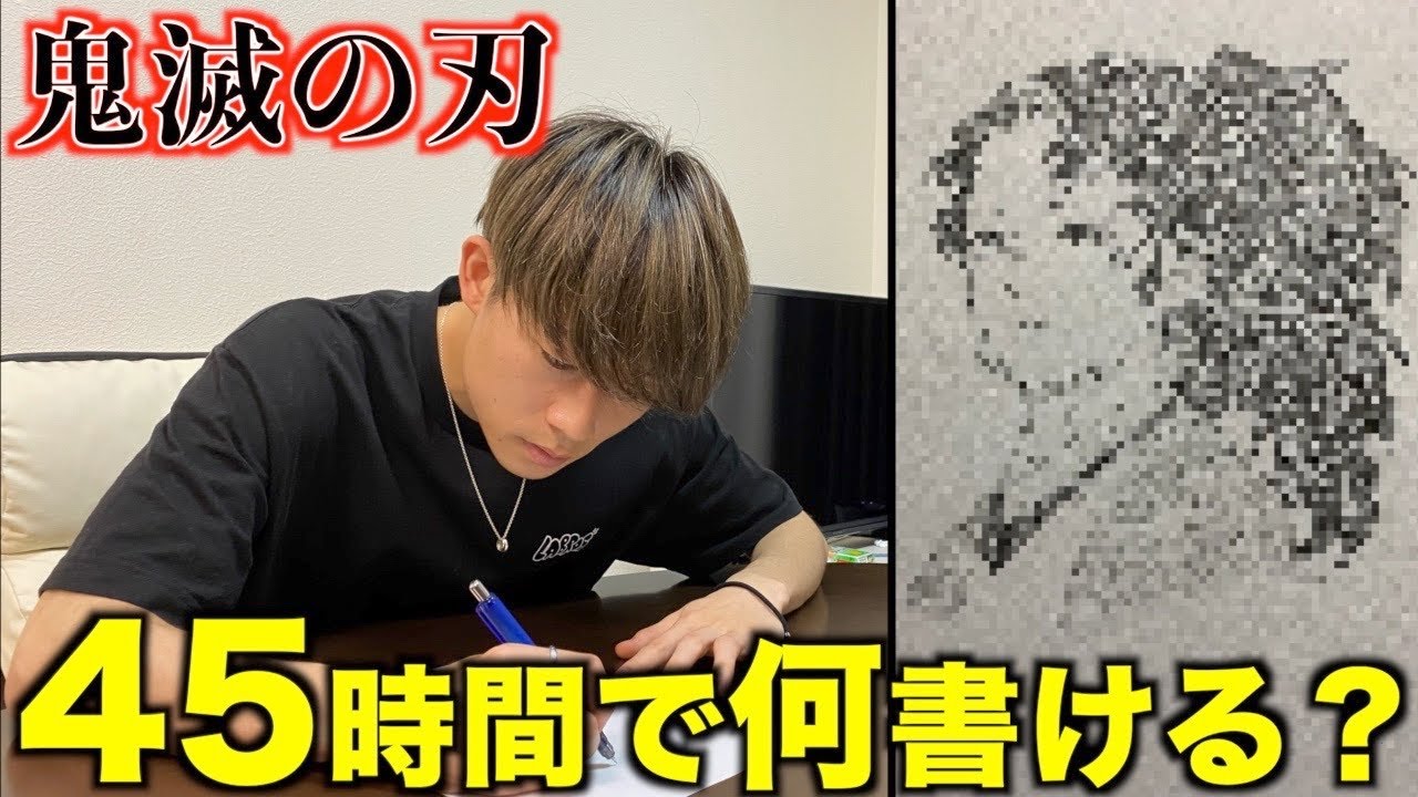 【鬼滅の刃】絵が苦手な人でも45時間かけたらさすがに上手いんじゃね？wwww