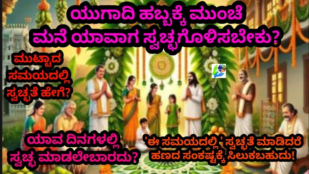 ಯುಗಾದಿ ಹಬ್ಬಕ್ಕೆ ಮುಂಚೆ ಮನೆ ಯಾವಾಗ ಸ್ವಚ್ಛಗೊಳಿಸಬೇಕು? ಯಾವ ದಿನಗಳಲ್ಲಿ ಸ್ವಚ್ಛ ಮಾಡಲೇಬಾರದು?
