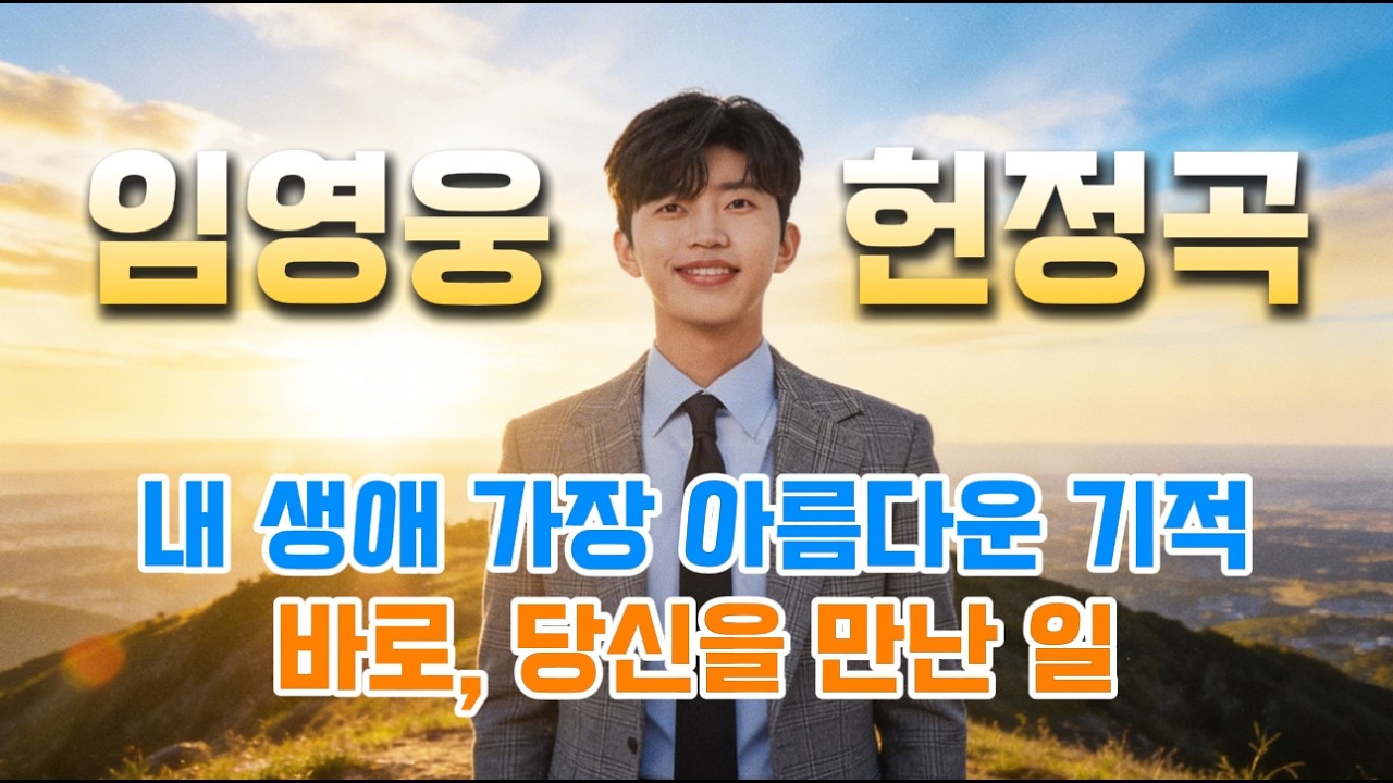 내 생에 가장 아름다운 기적, 당신을 만난 일 | 삶의 모든 순간이 노래가 된 이유 | 임영웅 헌정 감성 트로트 플리