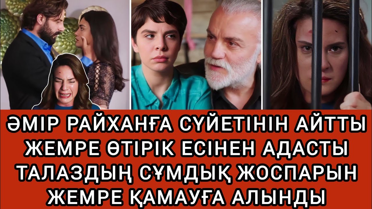 ЖЕМРЕ МЕН ЖАВИДАН РАЙХАНДЫ ҚҰРТУ ҮШІН ҚАЙТАДАН БІРІКТІ 64-67 бөлім | Сезім мен серт 
