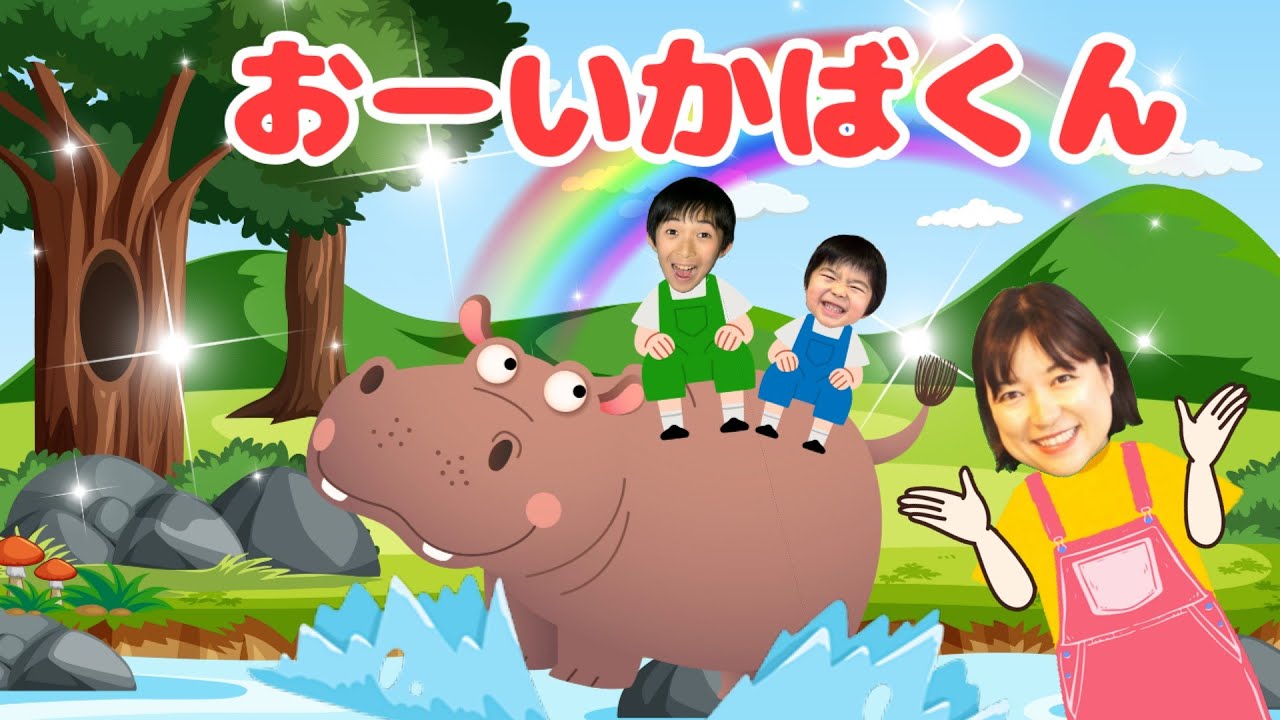 おーいかばくん【童謡/こどものうた】