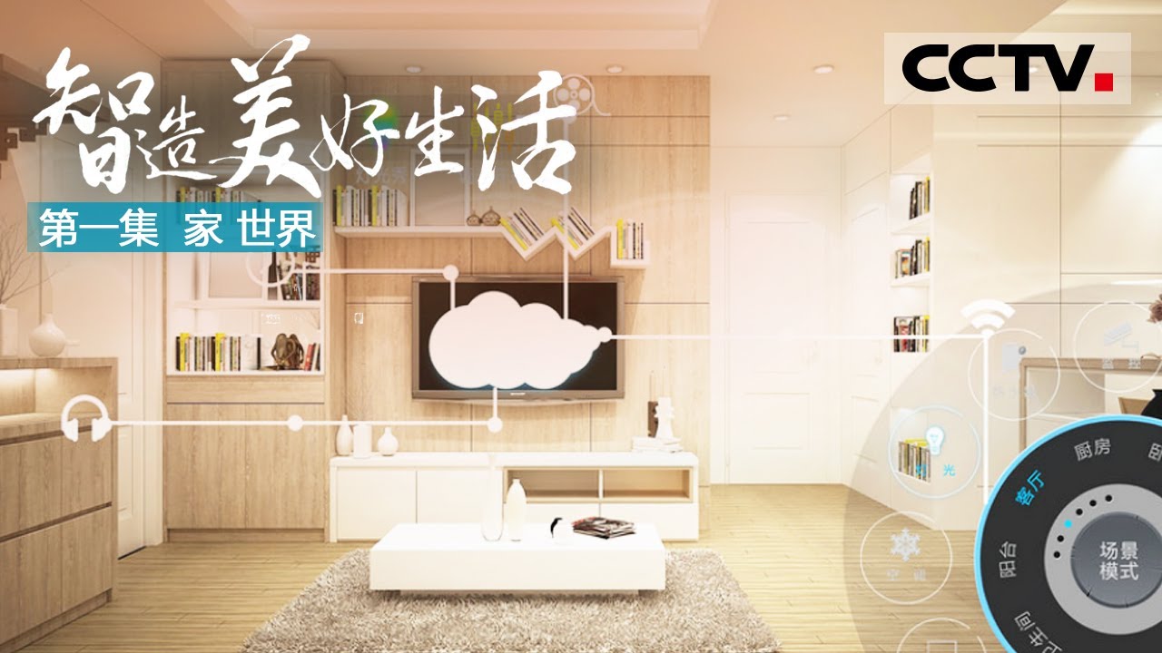 【ENGSUB】 《智造美好生活》第一集 在万物互联的新时代 家与世界的&ldquo;无线链接&rdquo;缔造无限可能！【CCTV纪录】