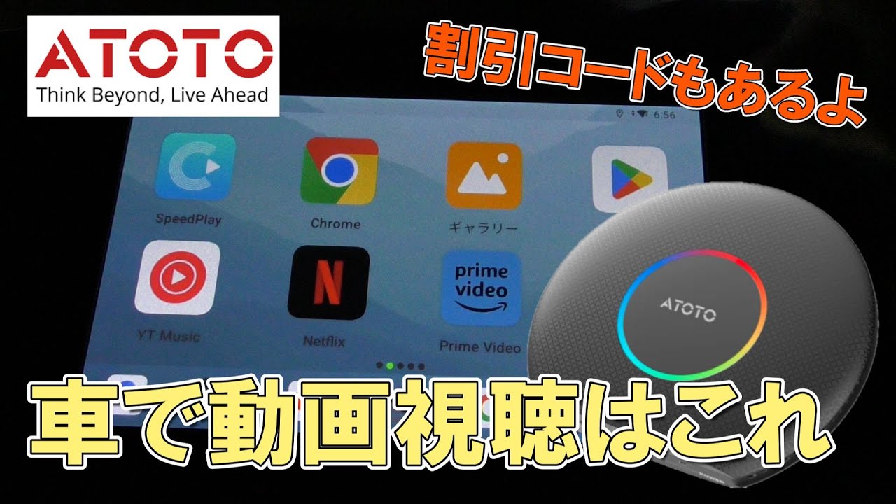 【ATOTO CB6】車で動画視聴するなら割引コードで賢く買え！Android AI BOX