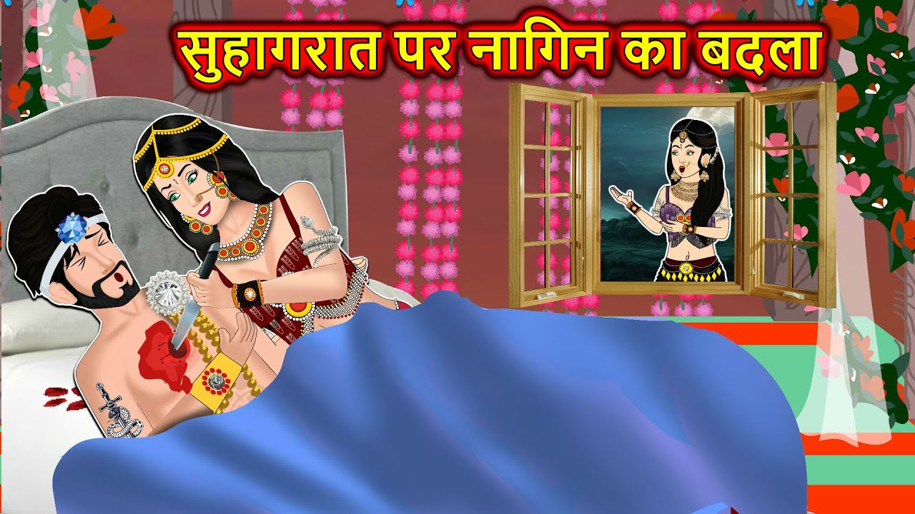सुहागरात पर नागिन का बदला : Nagin ki kahani | Naag Kanya | Anim Stories | Nagin Cartoon