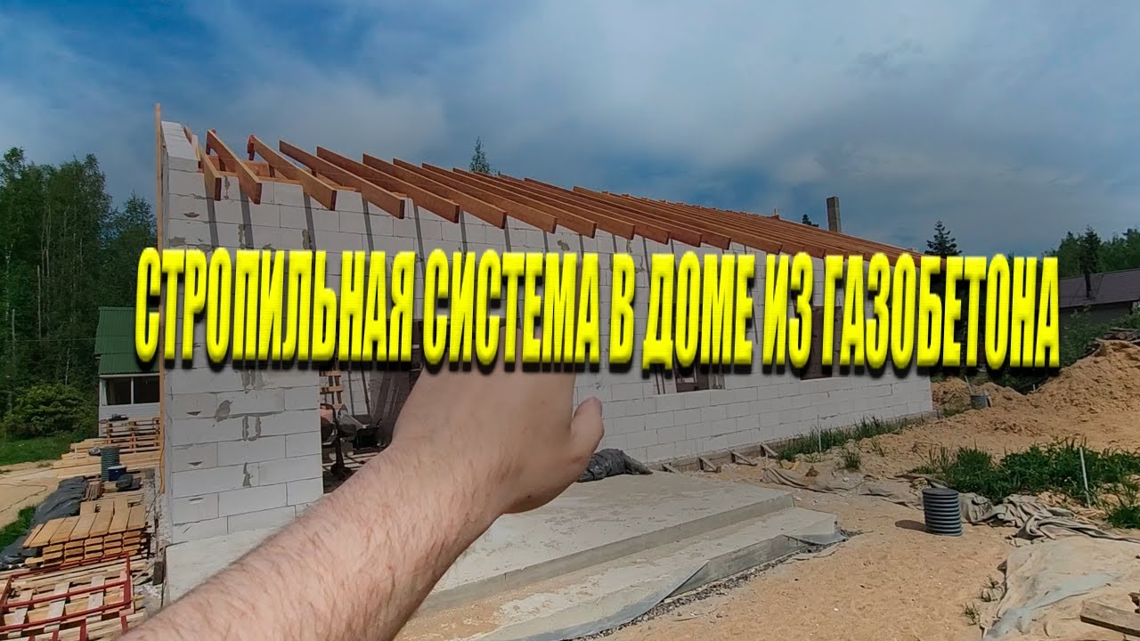 СТРОПИЛЬНАЯ СИСТЕМА / Двухскатная Кровля / Одноэтажный Дом Из Газобетона