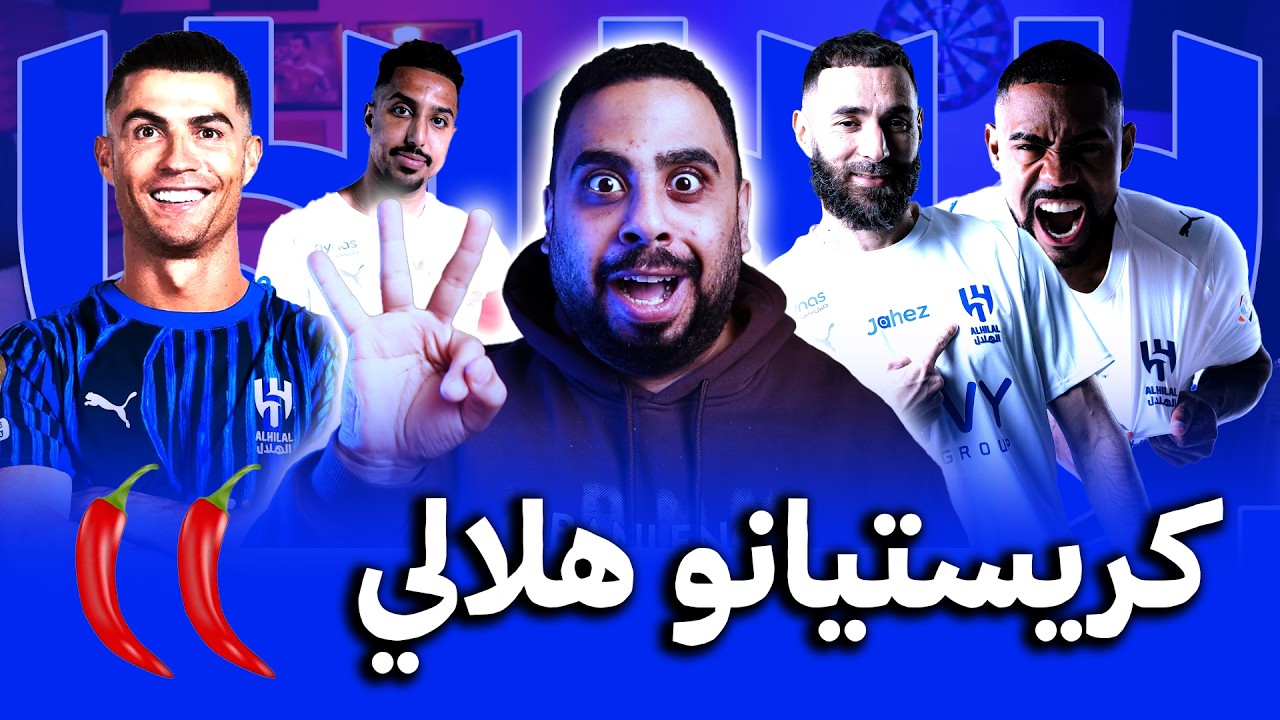 الهلال يضم كريستيانو رونالدو 🔥 بعد هاتريك بنزيما مع الهلال و الخلود ويعاقب نونيز ويجدد لروبين نيفيز