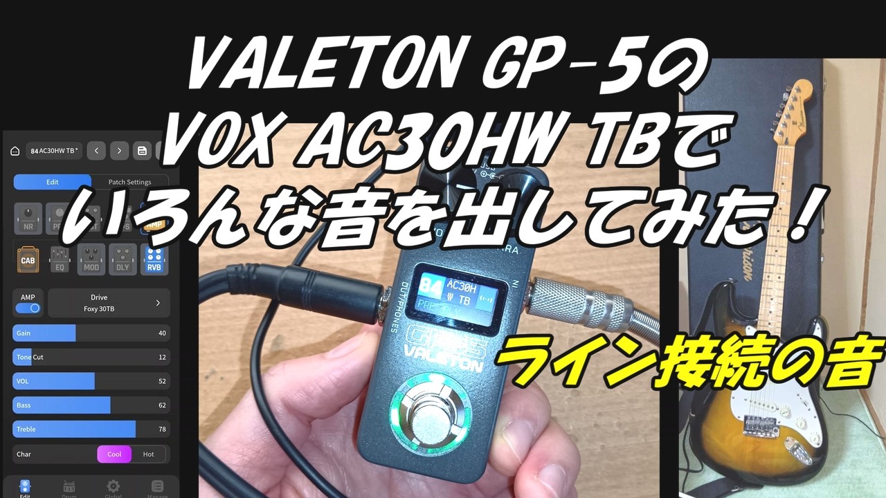 VALETON GP-5のVOX AC30HW TBでいろんな音を出してみた！ライン接続の音