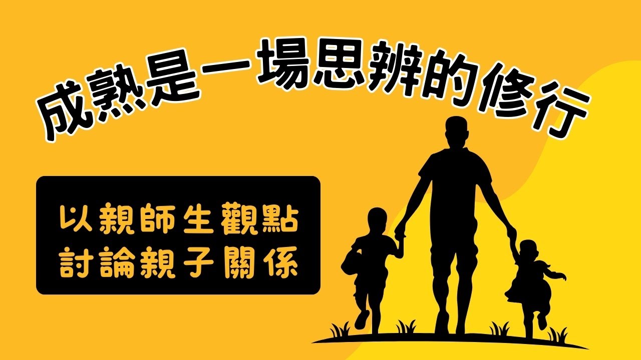 成熟是一場思辨的修行-以親師生觀點討論親子關係