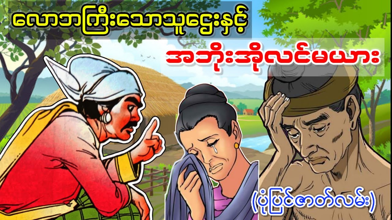 လောဘအရမ်းကြီးသောလူယုတ်မာသူဌေးကြီး
