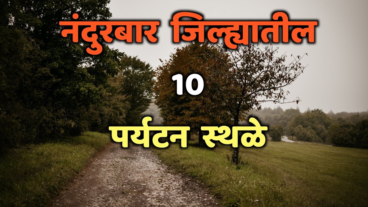नंदुरबार जिल्ह्यातील 10 पर्यटन स्थळे|Top 10 Tourist Places in Nandurbar|Nandurbar Tourist Places