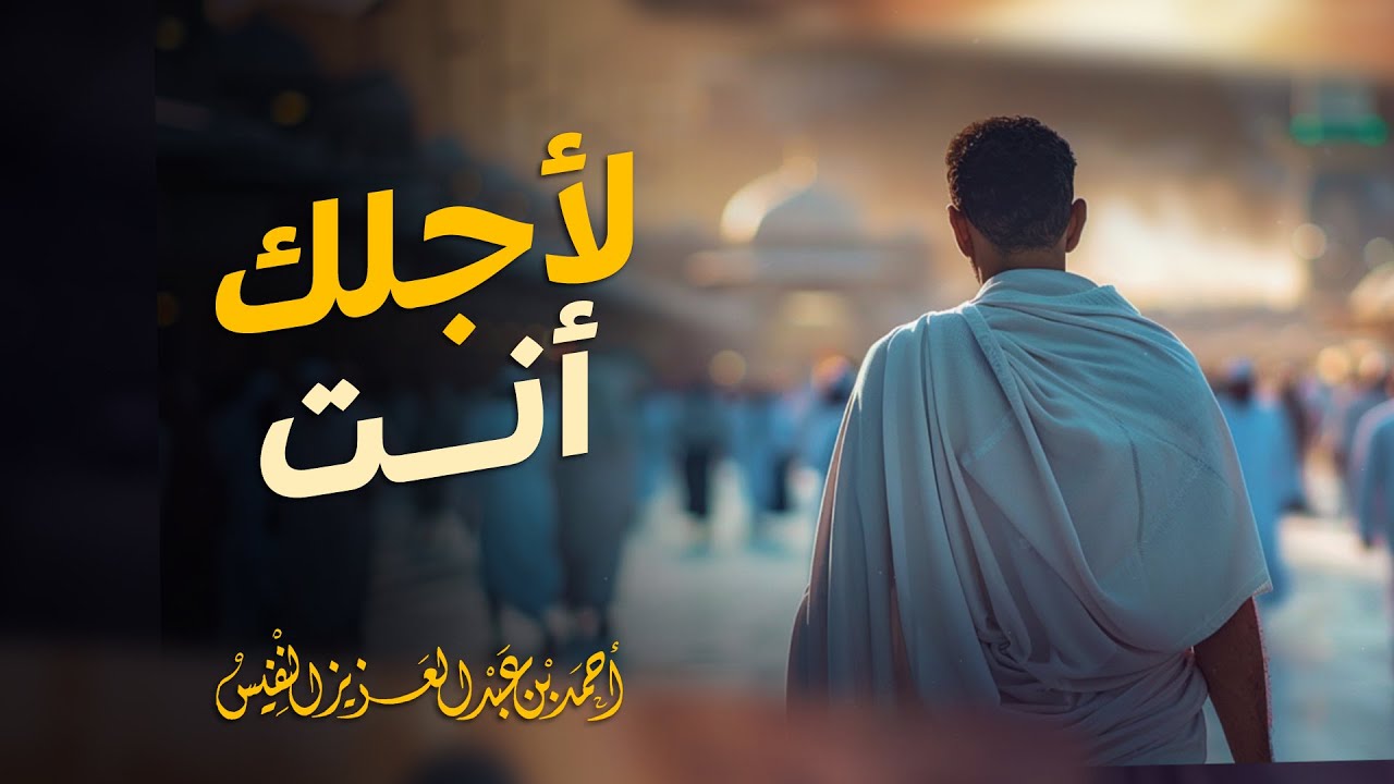 أجمل أنشودة تصف الحجاج ضيوف الرحمن في هذه المشاعر العظيمة