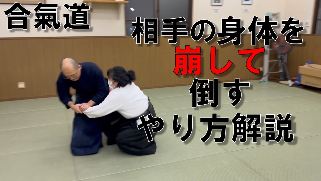 隅落としの分かり易い解説【合氣道】