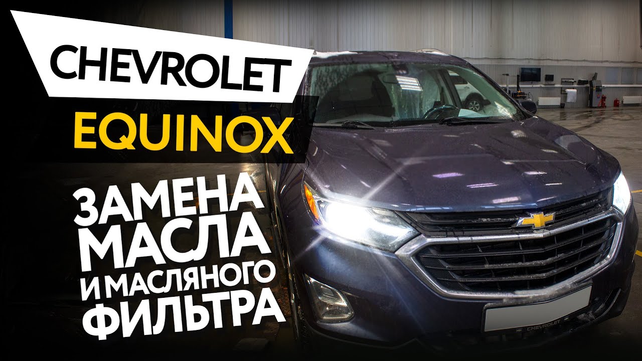 Замена масла и масляного фильтра в двигателе автомобиля Chevrolet Equinox 2,0
