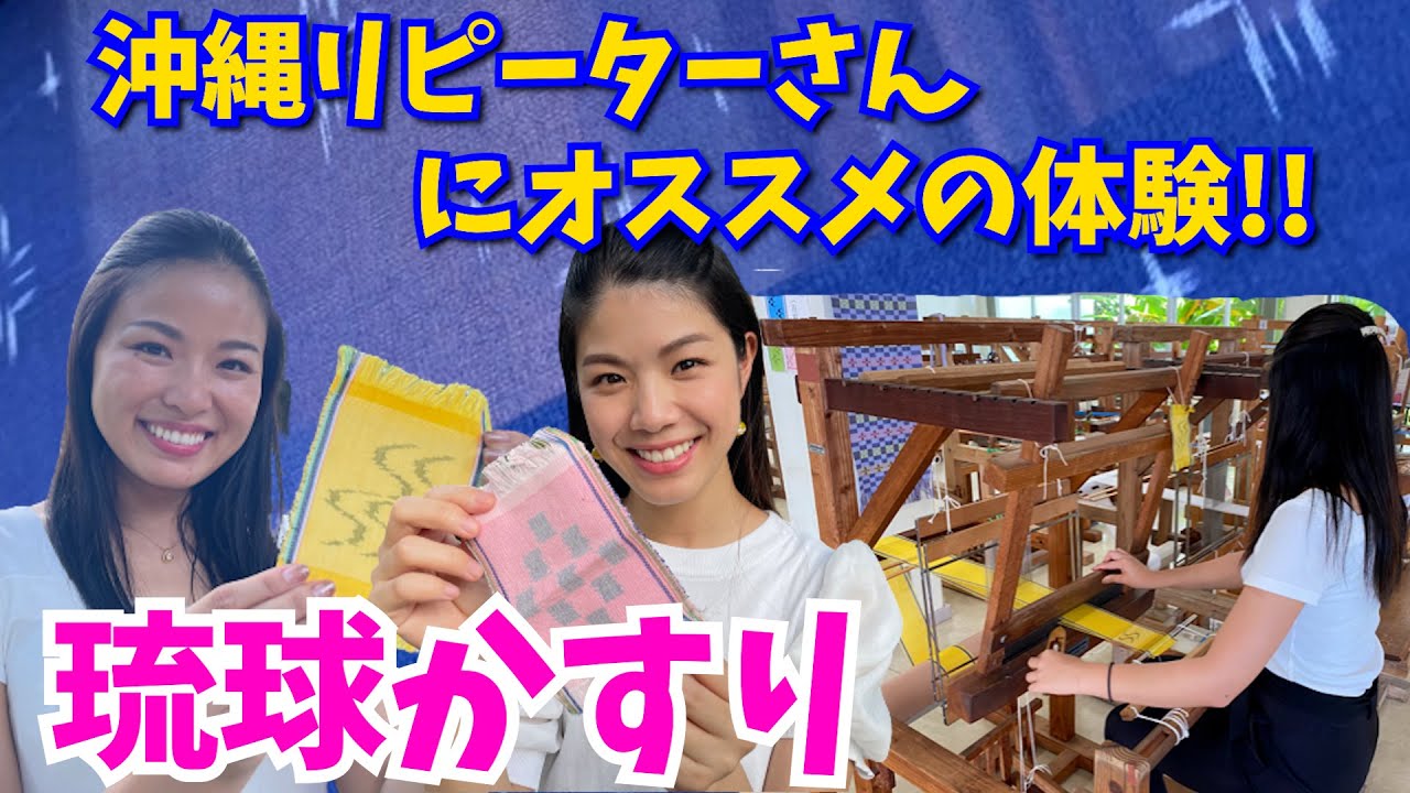 【沖縄リピーターさん必見】沖縄の伝統工芸「琉球かすり」をご紹介します♫【沖縄南部】