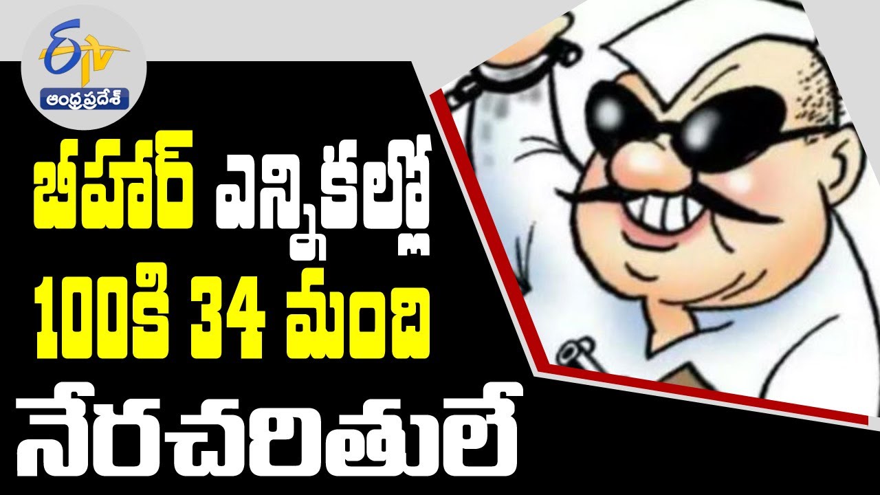 34 % candidates in Second Phase Bihar Elections |  Face Criminal Cases | ADR Report