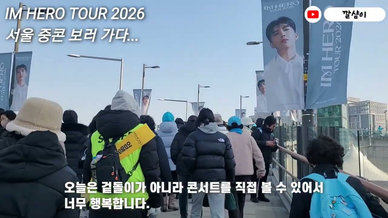 임영웅 | 고척돔 중콘 직관, 겉돌이와는 다른 설렘 #임영웅