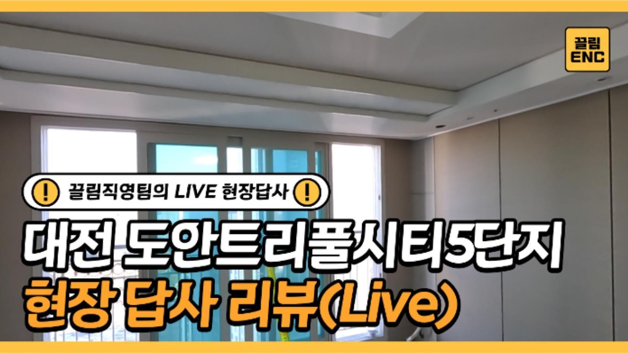 대전 트리풀시티5단지 34평 시스템에어컨 현장답사 영상(LIVE)