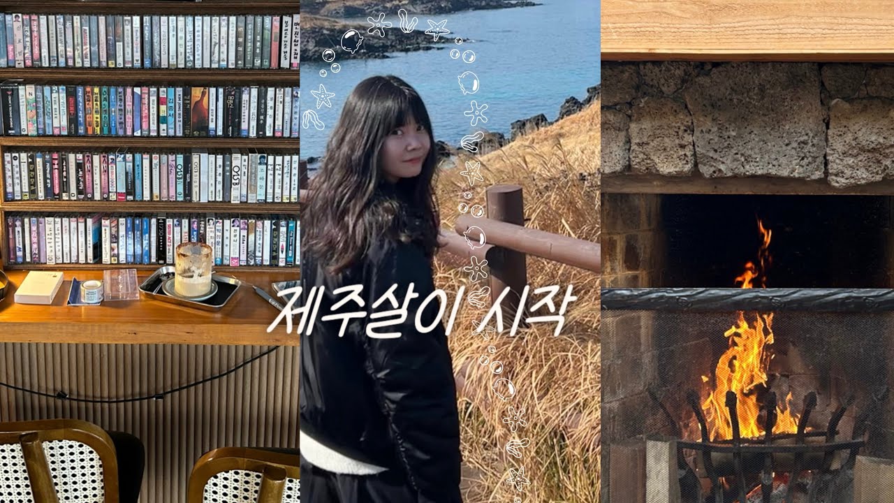 [VLOG] 서울시민이던 나, 눈 떠보니 제주도민?! 제주살이 적응기-1