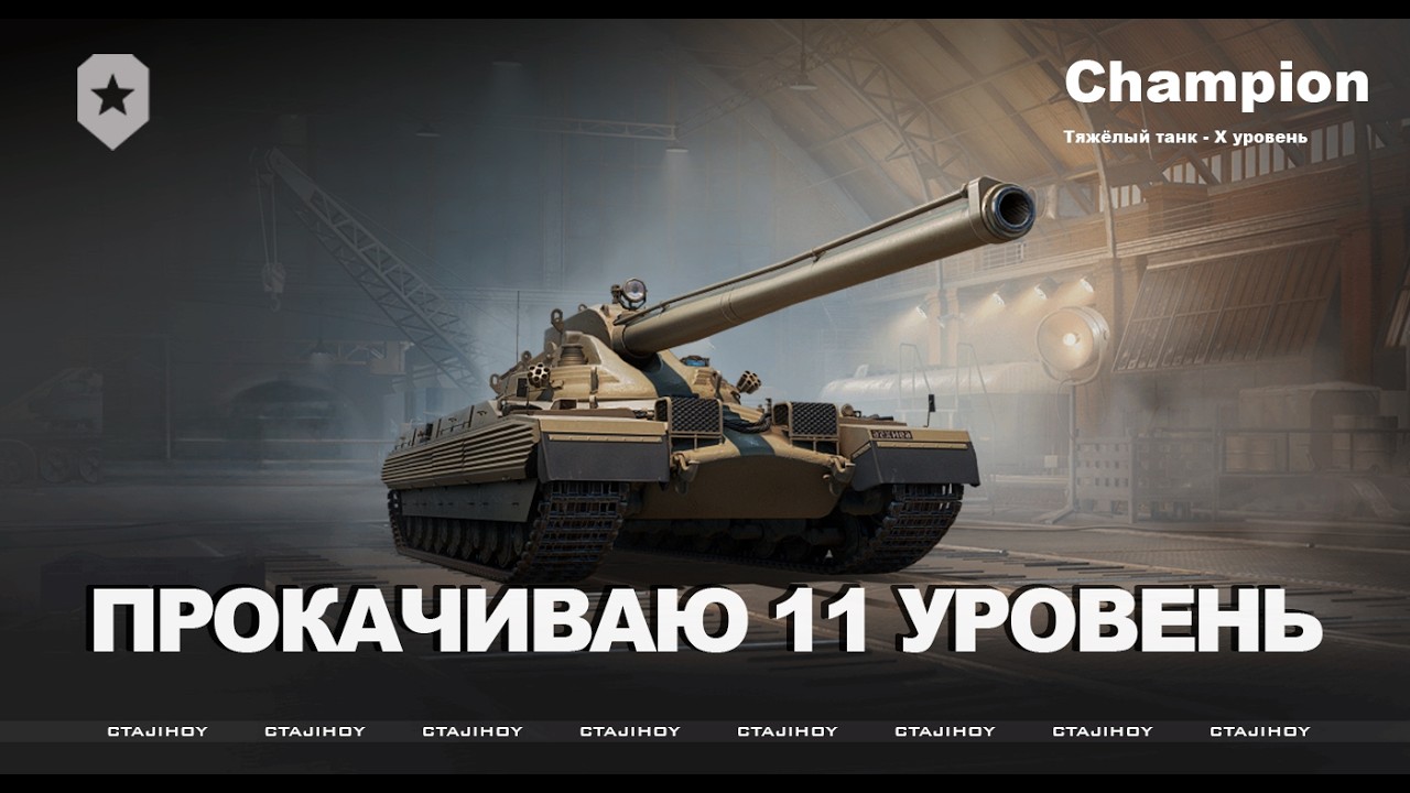 ПРОКАЧИВАЮ 11 УРОВЕНЬ