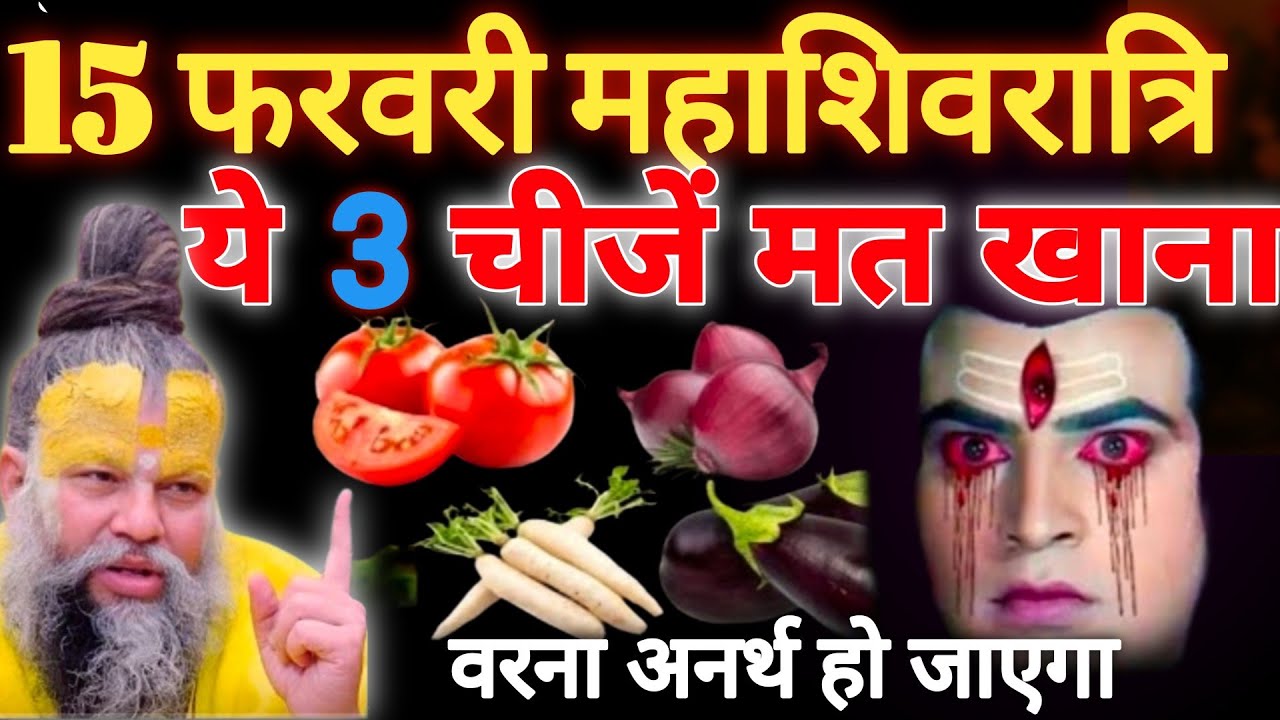15 फरवरी 2026 महाशिवरात्रि: भूलकर भी न खाए ये 3 चीजे वरना..|Mahashivratri 2026 Vrat|PremanandJi Maha