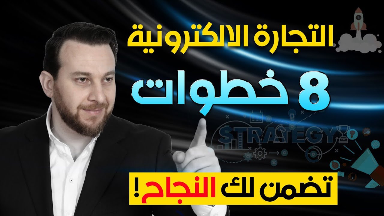 8 خطوات تضمن لك النجاح | التجارة الإلكترونية | البيع والشراء أونلاين | تجربتى الشخصية