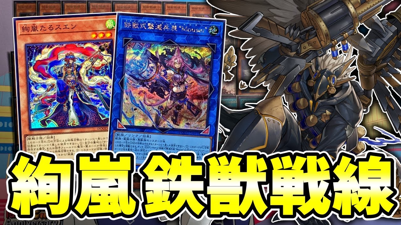 【大会優勝】新出張ギミック「絢嵐」で強化！絢嵐＋鉄獣戦線デッキの構築と展開を紹介【遊戯王】