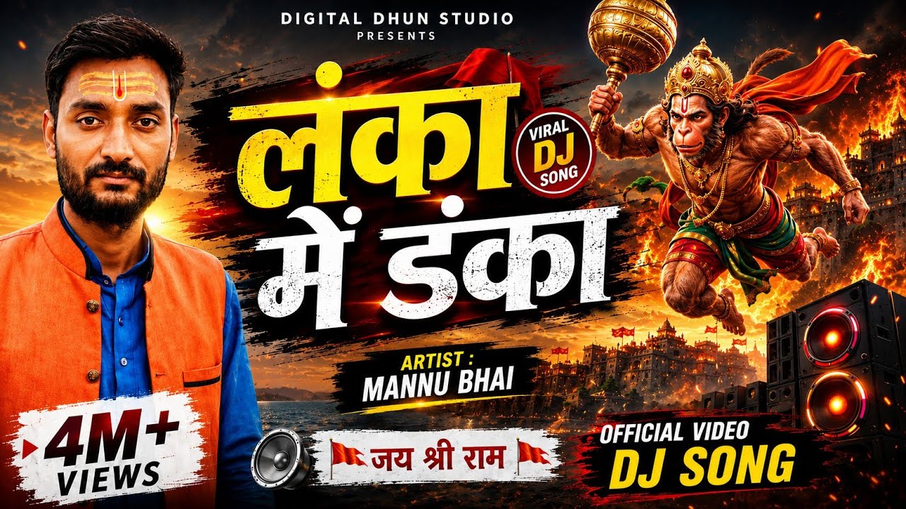 Lanka Me Danka Baj Gaya 🚩 | Hanuman Ji High Bass DJ Song 2026 | Bajrangbali Attitude | Mannu Bhai
