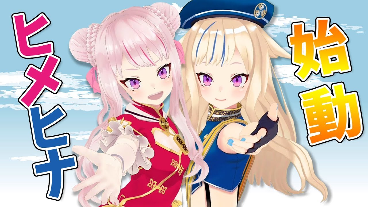 【新生！】ヒメヒナチャンネル爆誕！！！！！！！！