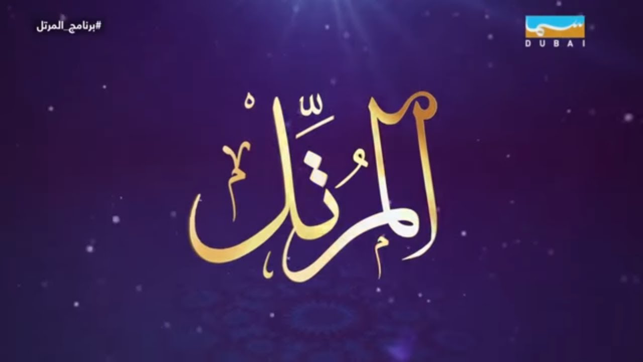 المرتل: الحلقة 06 | رمضان 2018