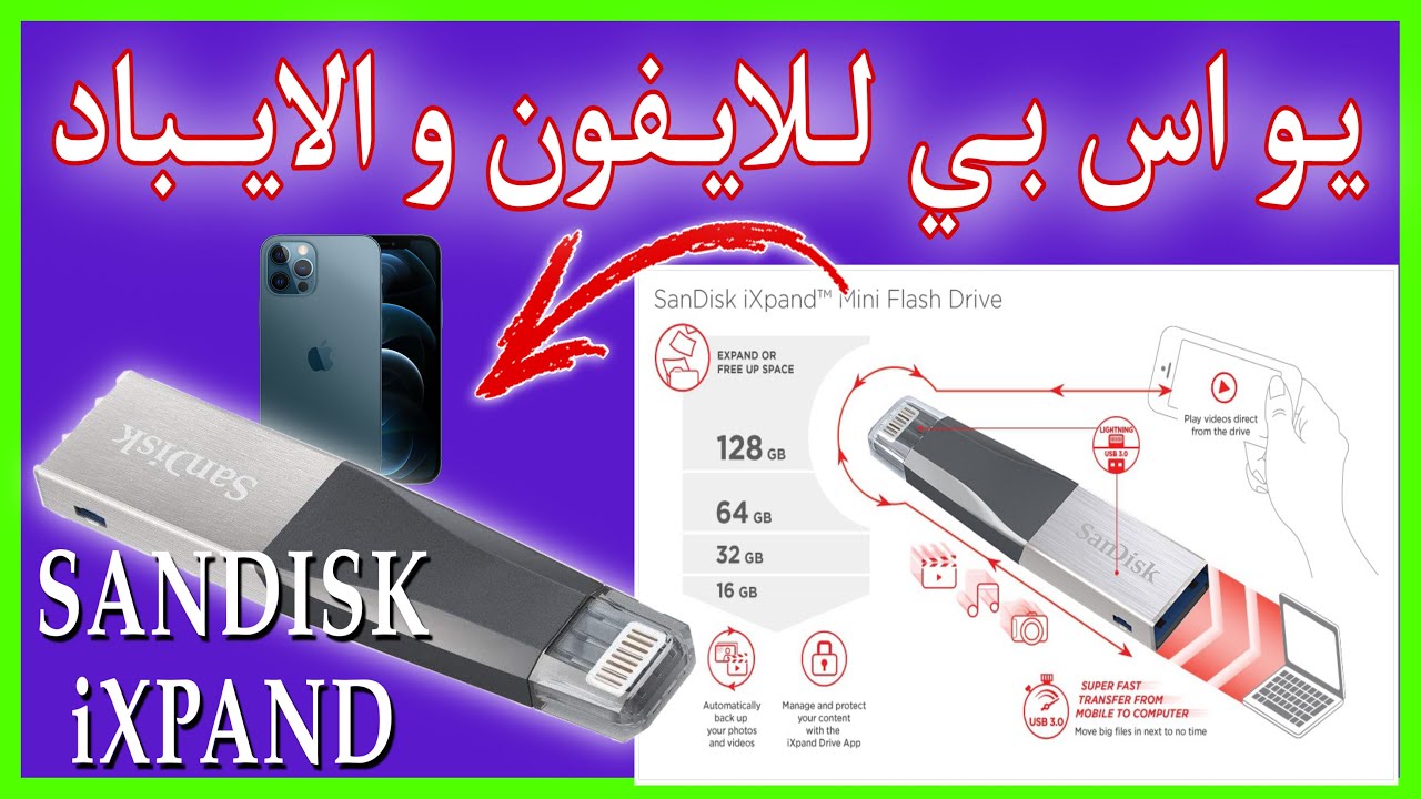 SANDISK iXPAND FLASH DRIVE - طريقه نقل البيانات من الايفون الي الفلاش ممري | Q8 REVIEWS