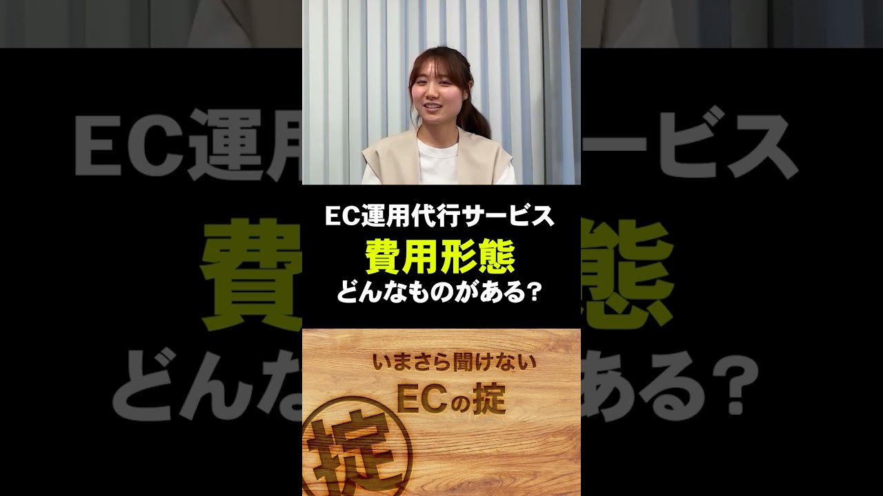 【ECの掟#shorts 】EC運用代行の料金形態！どうやって選ぶかは本編で！