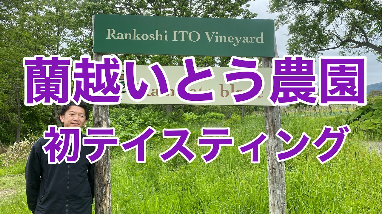第383回 蘭越いとう農園 初テイスティング