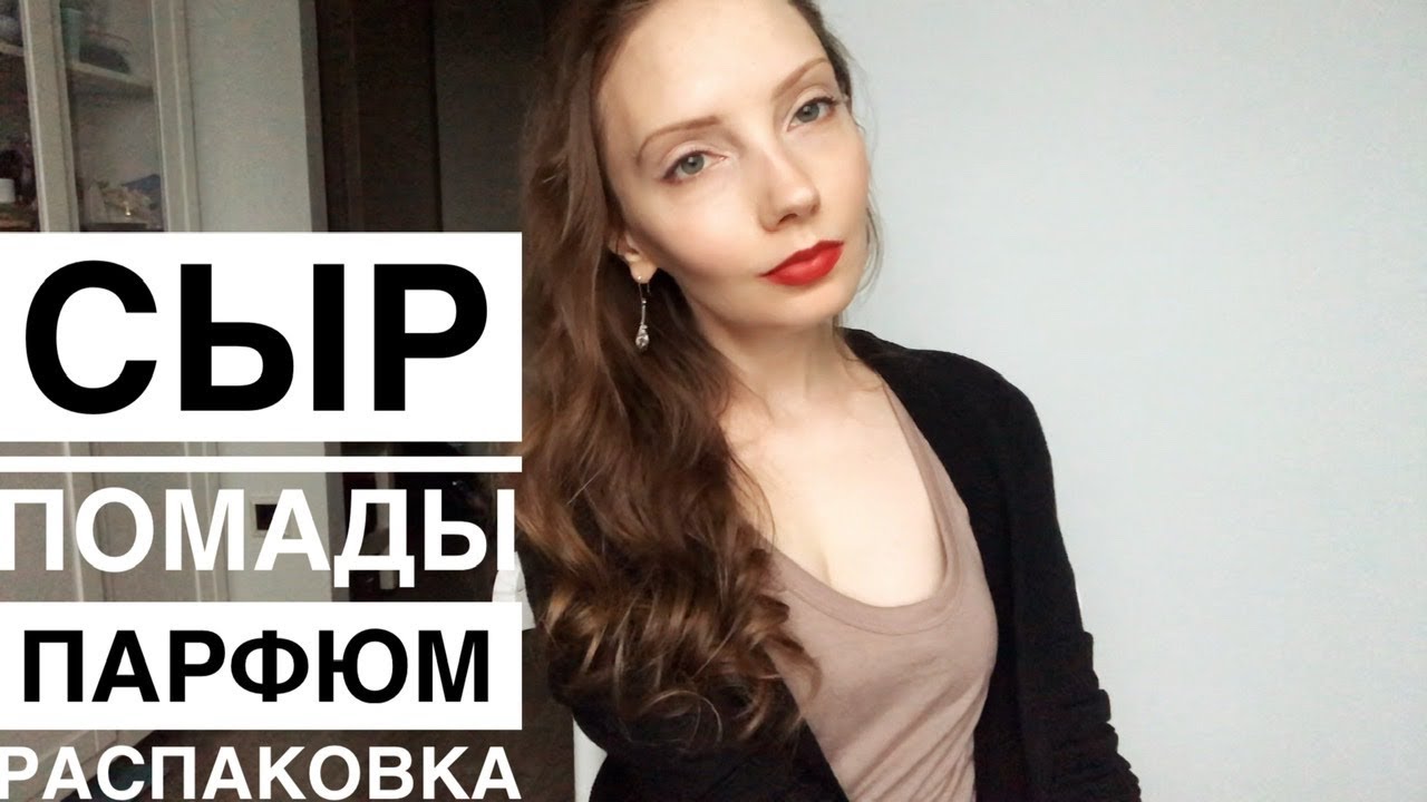 Распаковка Sephora, сыр, Givenchy le rouge помады свотчи, L’occitane, Clinique, Guerlain, Armani Si