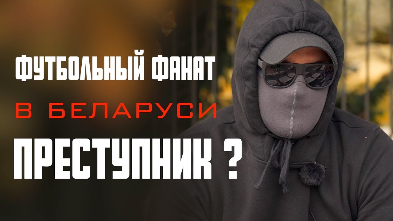 Футбольные фанаты: протест и почему их истребляет Лукашенко