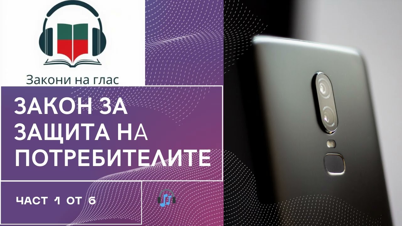 🎧 ЗАКОН ЗА ЗАЩИТА НА ПОТРЕБИТЕЛИТЕ- част 1 от 6 ⏱️ Времетраене: 90 мин 📅 🎧 аудио- машинно четене
