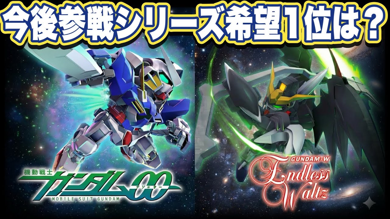 【Gジェネエターナル】みんなの参戦希望はこれだ！今後楽しみなシリーズTOP10を徹底考察【SDガンダム ジージェネレーション】