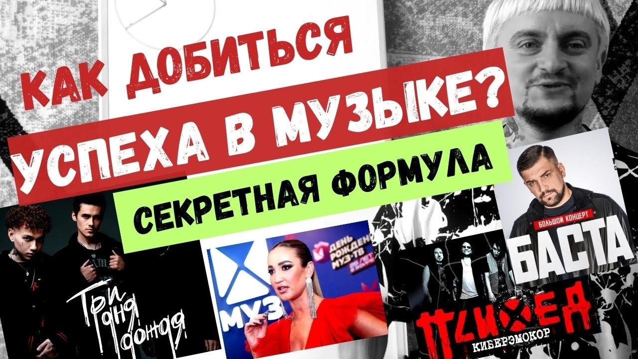 Как добиться успеха в музыке? Секретная формула