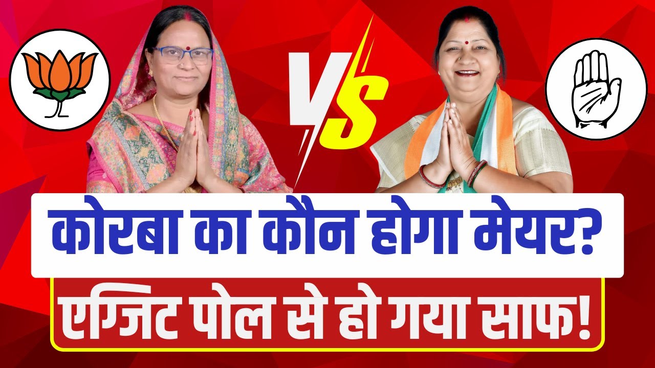 Korba Nikay Chunav EXIT POLL 2025 : कोरबा का कौन होगा मेयर? एग्जिट पोल से हो गया साफ!