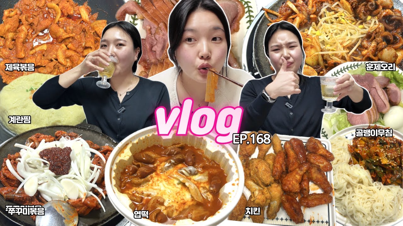 엽떡에 소주어때?👍스트레스는 탄수화물로 풀어🎇골뱅이무침, 치킨, 엄마표사골,제육볶음,쭈꾸미볶음,미역국, 훈제오리  MUKBANG VLOG