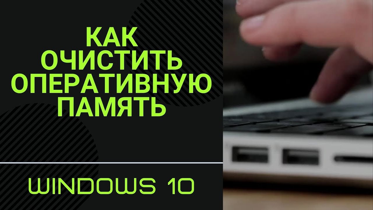 Как освободить оперативную память компьютера на Windows 10