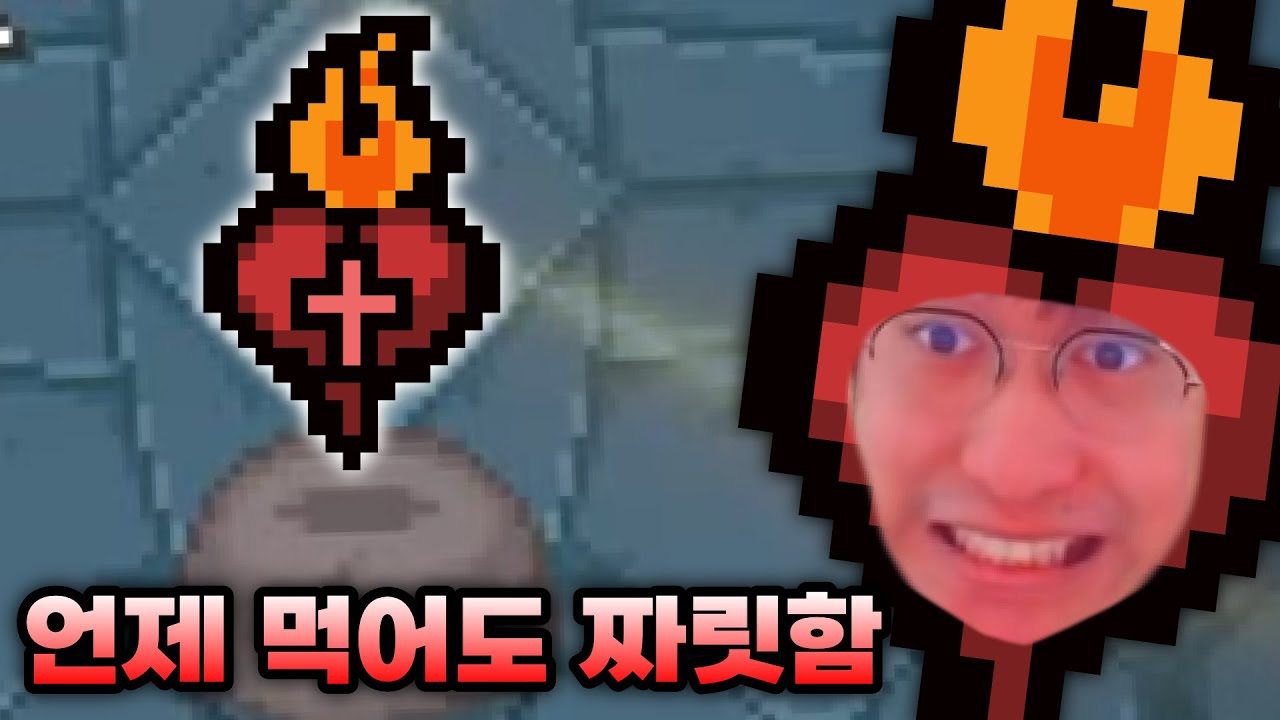 13년동안 게임 하지만 매번 설레는 그 아이템 『불타는 심장』 - 【아이작:리펜턴스】