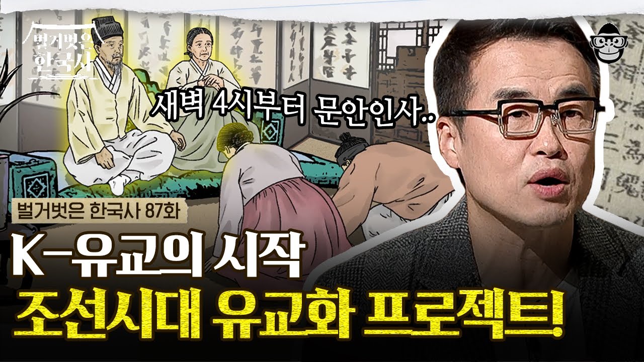 꼭두새벽부터 문안인사에 아침밥까지... 조선 왕들이 유교 전파에 공들인 이유? | #벌거벗은한국사 유교편