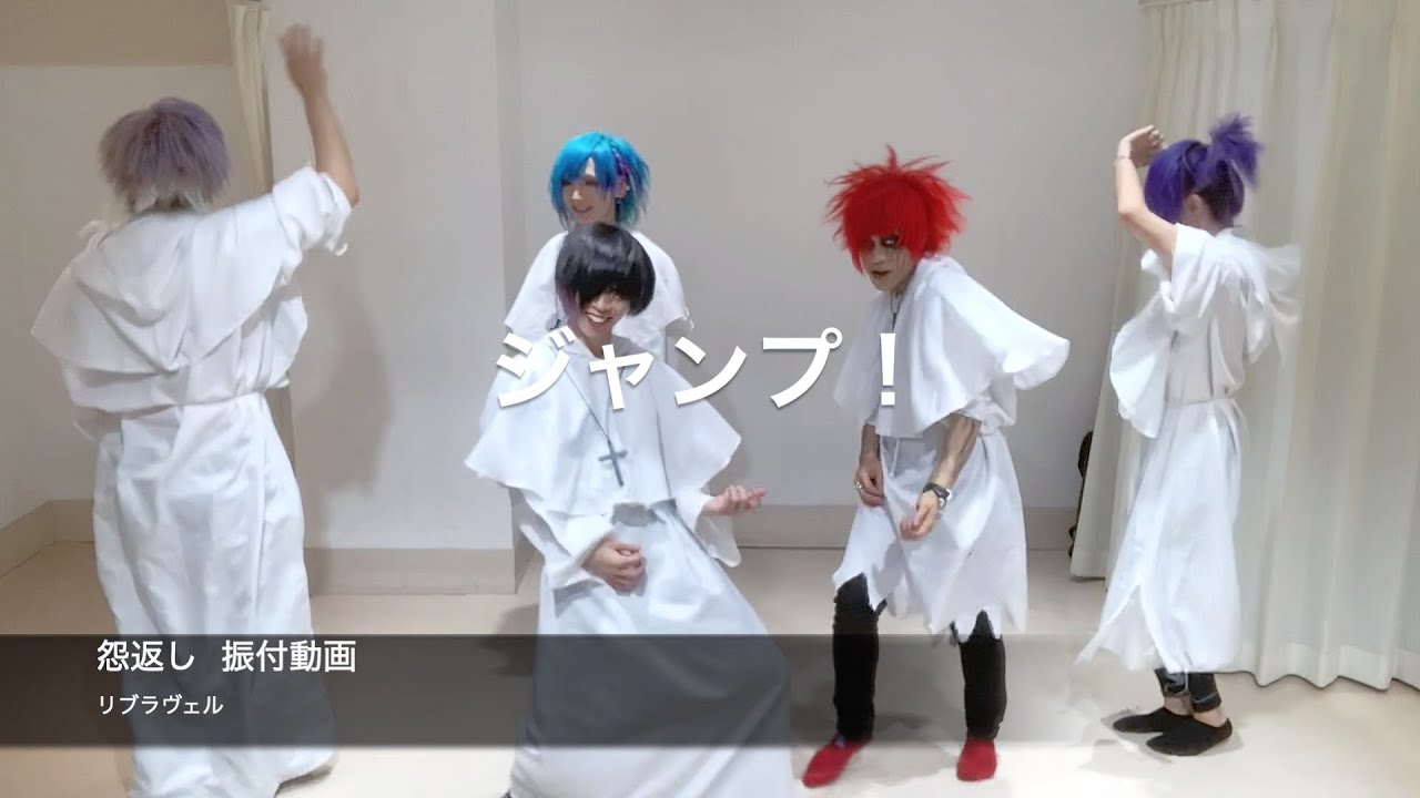 リブラヴェル『怨返し』振付動画