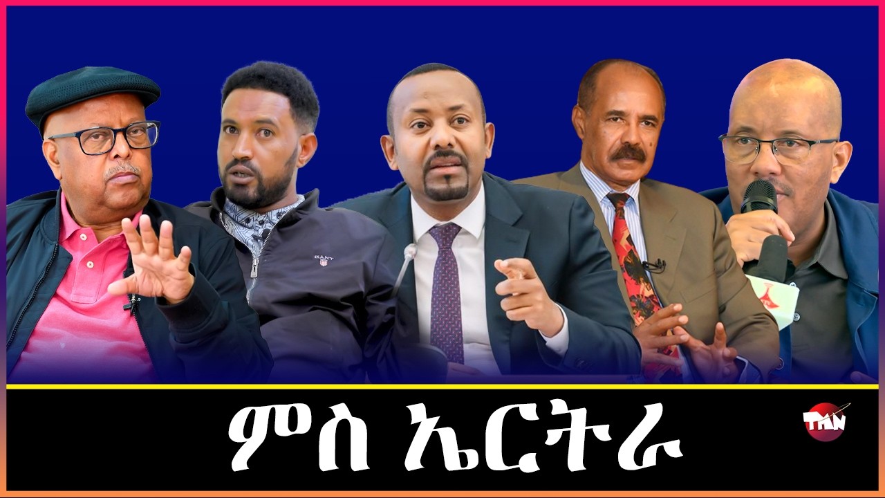TMN ፖለቲካ ትግራይ ድሕሪ ፁሑፍ ማሓሪ የውሃንስ/ ፋኖን ሻዕብያን መፃምድና   Feb 25, 2026