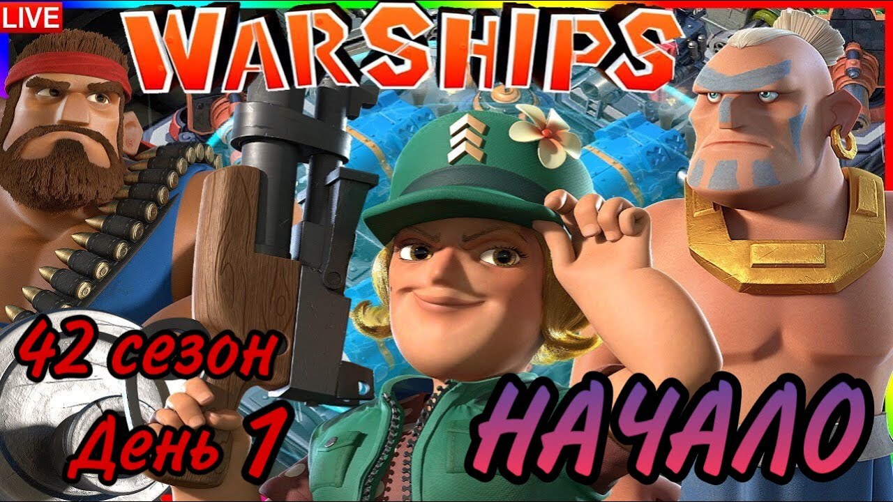 БОЕВЫЕ КОРАБЛИ (ВОЕННЫЕ КОРАБЛИ) БУМ БИЧ (42 СЕЗОН, ДЕНЬ 1). BOOM BEACH WARSHIPS 42 SEASON